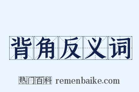 背角反义词是什么意思的图片